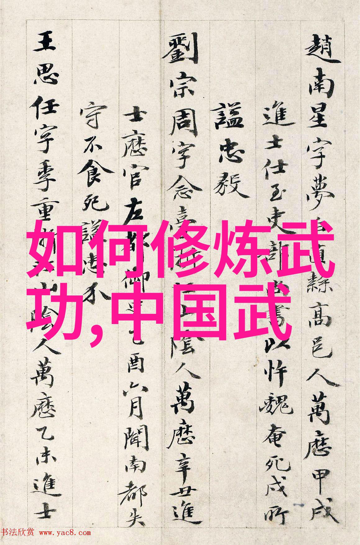 道传千古 法境长存