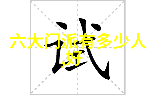 门派拳种温水小手拳
