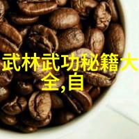达摩易筋经十二大劲